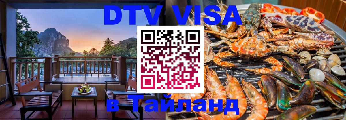 Сколько стоит виза DTV в Тайланд Киев 